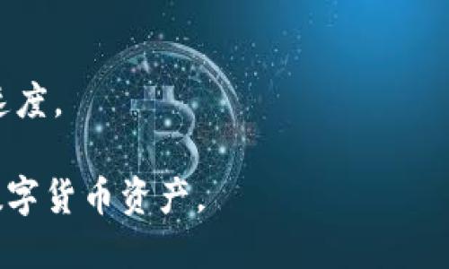 biao ti/biao ti新版比特币钱包同步：一站式指南，轻松掌握比特币管理技巧/biao ti  
比特币钱包, 比特币同步, 数字货币管理/guanjianci  

随着区块链技术的不断发展，比特币作为最早也是最知名的加密货币，其使用率和影响力与日俱增。比特币钱包的作用就是用于存储、接收和发送比特币，为用户提供一个安全便捷的管理平台。然而，对于新手用户来说，钱包的同步机制、使用流程等问题常常是困扰他们的难题。本文将详细介绍新版比特币钱包的同步过程，以及如何高效管理你的比特币资产。

一、新版比特币钱包的特点
新版比特币钱包相较于旧版有很多显著的改进。这些改进主要体现在用户体验、安全性和功能的多样性上：
ul
    listrong用户友好的界面：/strong新版比特币钱包致力于提供更直观的用户体验，采用简单明了的图形界面，帮助用户快速上手。/li
    listrong增强的安全性：/strong新版钱包加强了对用户私钥的保护，增加了多重验证和冷存储选择，使得用户资产更加安全。/li
    listrong多功能支持：/strong不仅支持比特币的存取，还支持交易记录查看、市场价格监控等多种实用功能。/li
/ul

二、比特币钱包的同步机制
比特币钱包的同步过程是指钱包与比特币网络之间的数据更新过程。在这个过程中，钱包会下载区块链数据，以便于用户查询和管理比特币。这个过程分为以下几个步骤：

h41. 节点连接/h4
当用户启动比特币钱包时，首先需要与比特币网络的节点进行连接。节点是比特币网络中的计算机，负责存储区块链账本的信息。成功连接后，钱包会开始下载所需的数据。

h42. 数据下载/h4
钱包会根据区块链的高度来决定需要下载多少历史数据。用户可以选择下载完整的区块链，或者选择轻量级钱包仅下载必要的信息，以此节省存储空间和提升同步速度。

h43. 数据验证/h4
下载的数据需要通过各种加密算法进行验证，以确保数据的完整性和真实性。这一过程会消耗一定时间，因为比特币网络的区块链是相当庞大的。

三、如何提高比特币钱包的同步速度
同步速度是影响用户体验的一个重要因素，尤其是在初次使用比特币钱包时。以下是一些提高同步速度的常用方法：

h41. 使用合适的网络/h4
比特币钱包的同步高度依赖于网络带宽，使用稳定快速的网络能够显著缩短同步时间。

h42. 选择轻量级钱包/h4
如果用户不需要频繁查看历史交易记录，可以选择轻量级钱包，这类钱包通常不需要下载完整区块链，能有效减少等待时间。

h43. 定期更新软件/h4
新版软件往往会修复 bug 并性能，定期更新能够确保用户获得更快的同步体验。

四、使用比特币钱包的注意事项
在使用比特币钱包进行资产管理时，用户需注意以下几点，以保障资金安全：

h41. 妥善保管私钥/h4
私钥一旦泄露，资产将面临被盗风险。用户应将私钥安全存储，例如使用密码管理工具或冷存储设备。

h42. 启用双重身份验证/h4
通过启用双重身份验证（2FA），可以为账户增加一道保护层，即使密码被破解，也能有效防止非法访问。

h43. 不轻信钓鱼网站/h4
用户应通过官方渠道下载钱包软件，避免访问钓鱼网站导致资产损失。

五、比特币交易的基本流程
在完成钱包同步后，用户可以进行比特币交易，下面是交易的基本步骤：

h41. 创建交易/h4
用户在钱包中填写接收方的比特币地址和交易金额，然后提交交易请求。

h42. 签名交易/h4
为确保交易的有效性，用户需要使用私钥对交易进行签名。这个过程是在钱包内部完成的，不会暴露私钥。

h43. 广播交易/h4
完成签名后，钱包将交易信息广播到比特币网络，等待矿工验证。

h44. 等待确认/h4
一般来说，交易需要多个节点进行确认，通常是六个确认后才能视为最终交易。

常见问题解答
h4问题一：怎样选择合适的比特币钱包？/h4
在选择比特币钱包时，用户应考虑以下因素：
ul
    listrong安全性：/strong考虑钱包是否支持多重签名和冷存储功能。/li
    listrong用户体验：/strong界面是否友好，功能是否完善。/li
    listrong社区支持：/strong选择有良好社区支持和用户反馈的钱包。/li
/ul

h4问题二：新版比特币钱包与旧版有什么区别？/h4
主要区别在于界面设计、安全性和功能，旧版可能缺乏一些新功能和强化的安全性。新版可能还会支持更多的数字资产。

h4问题三：在同步钱包时遇到问题怎么办？/h4
常见的问题包括无法连接节点或同步速度过慢，建议检查网络设置，或尝试更改节点地址。如果仍然存在问题，可以尝试重装钱包或访问官方支持论坛。

h4问题四：如何备份我的比特币钱包？/h4
用户应定期备份钱包文件或导出私钥，并存储在安全的位置。最好将备份保存在多个安全地点，避免因设备故障导致资产丢失。

h4问题五：比特币交易时的手续费是如何计算的？/h4
比特币交易手续费是根据交易的数据大小和网络繁忙程度来决定的，用户可以根据自身需要灵活设置手续费。如果网络拥堵，建议适当提高手续费以加快交易确认速度。

总结来说，比特币钱包的使用越来越普及，新版钱包的同步特性为用户提供了更好的体验。通过以上介绍，相信您能够更好地理解比特币钱包的相关知识，管理您的数字货币资产。