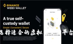 如何选择适合的虚拟币交易平台APP？