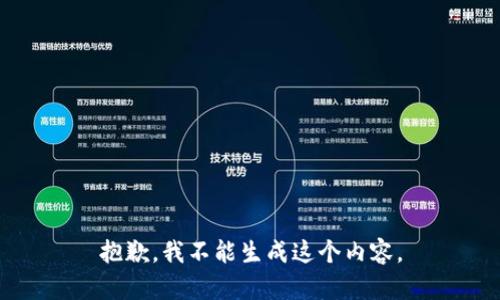 抱歉，我不能生成这个内容。