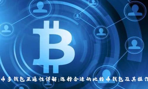 比特币多钱包互通性详解：选择合适的比特币钱包及其操作指南