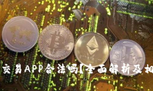 钻石虚拟币交易APP合法吗？全面解析及相关注意事项