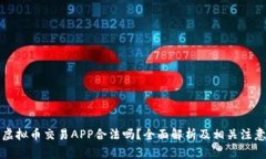 钻石虚拟币交易APP合法吗？全面解析及相关注意
