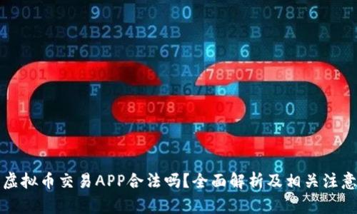 钻石虚拟币交易APP合法吗？全面解析及相关注意事项
