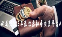 : 苹果用户必看：2023年最佳虚拟币交易平台APP下