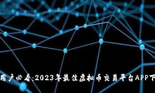 : 苹果用户必看：2023年最佳虚拟币交易平台APP下载推荐