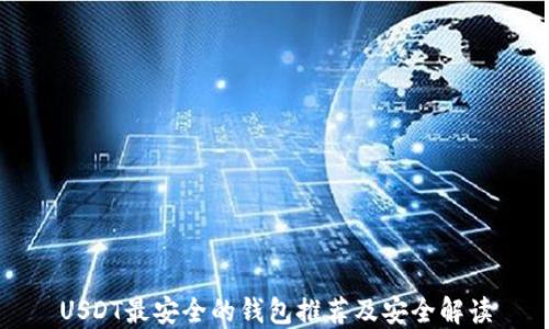 
USDT最安全的钱包推荐及安全解读