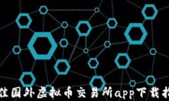 最佳国外虚拟币交易所app下载指南