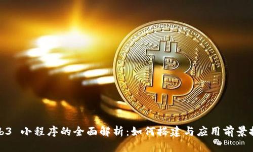 Web3 小程序的全面解析：如何搭建与应用前景探讨