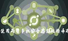: 如何使用两台手机安全存储比特币冷钱包？
