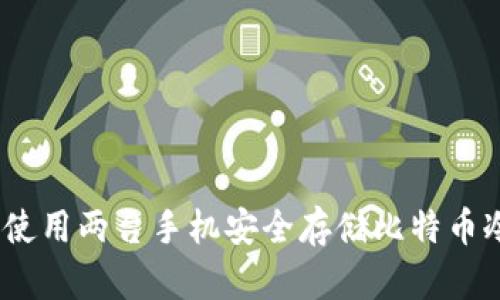 : 如何使用两台手机安全存储比特币冷钱包？