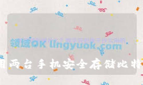 : 如何使用两台手机安全存储比特币冷钱包？