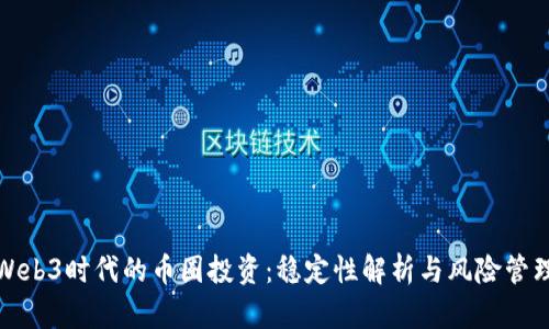 Web3时代的币圈投资：稳定性解析与风险管理