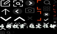 Web3时代的币圈投资：稳定性解析与风险管理