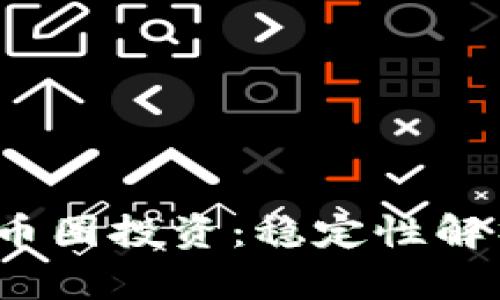 Web3时代的币圈投资：稳定性解析与风险管理