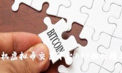2023年手机虚拟币交易平台APP排行榜与深度评测