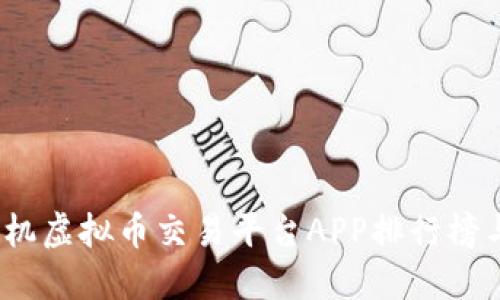 2023年手机虚拟币交易平台APP排行榜与深度评测