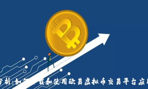   
全面分析：如何下载和使用欧易虚拟币交易平台应用程序