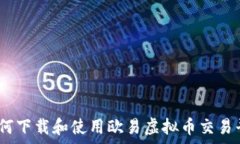   全面分析：如何下载和使用欧易虚拟币交易平台