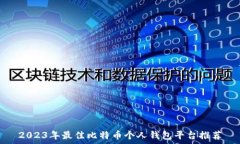   2023年最佳比特币个人钱包平台推荐