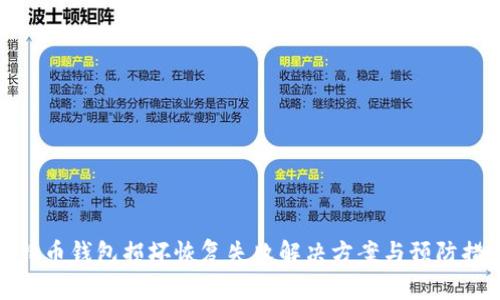 比特币钱包损坏恢复失败解决方案与预防措施