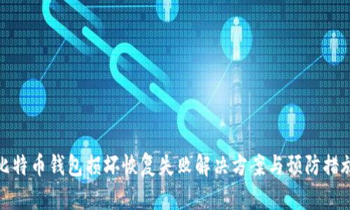 比特币钱包损坏恢复失败解决方案与预防措施