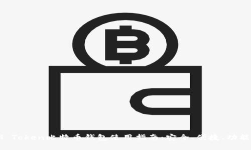 IM Token比特币钱包使用指南：安全、便捷、功能全