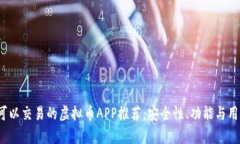 2023年最佳可以交易的虚拟币APP推荐：安全性、功