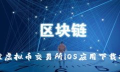 最佳虚拟币交易所iOS应用下载指南