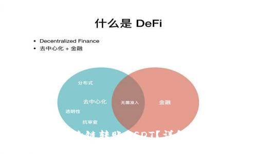 如何在TP钱包中跨链转账USDT？详解步骤与注意事项