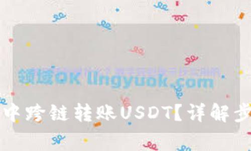 如何在TP钱包中跨链转账USDT？详解步骤与注意事项