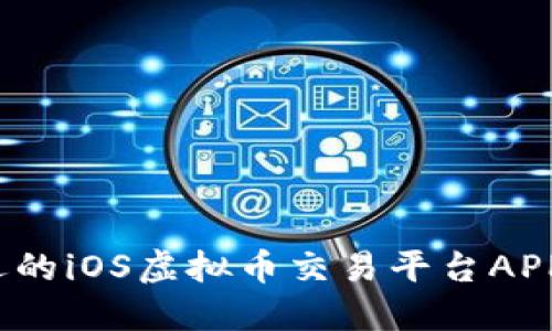 2023年最受欢迎的iOS虚拟币交易平台APP推荐与使用指南