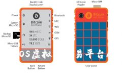 2023年最受欢迎的iOS虚拟币交易平台APP推荐与使用