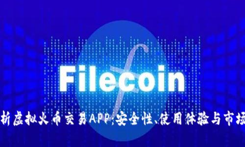 全方位解析虚拟火币交易APP：安全性、使用体验与市场前景分析