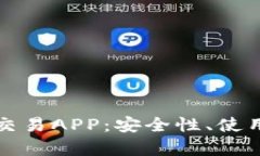 全方位解析虚拟火币交易APP：安全性、使用体验