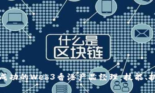 如何成为一名成功的Web3香港产品经理：技能、挑战与发展前景