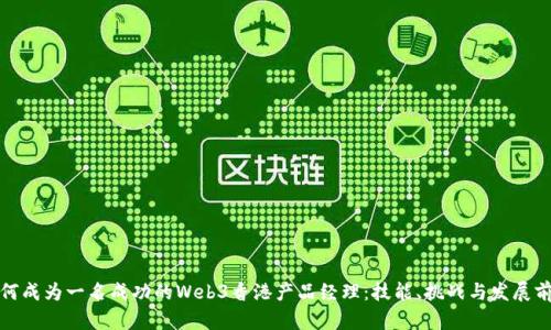 如何成为一名成功的Web3香港产品经理：技能、挑战与发展前景