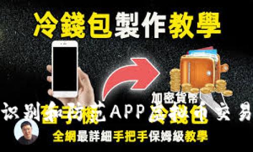如何识别和防范APP虚拟币交易诈骗