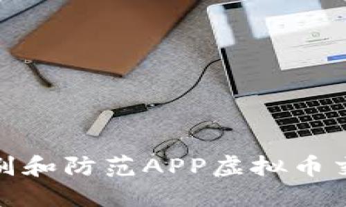 如何识别和防范APP虚拟币交易诈骗