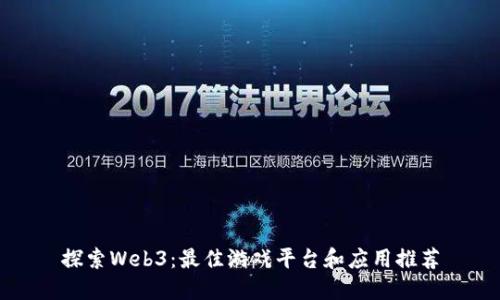 探索Web3：最佳游戏平台和应用推荐