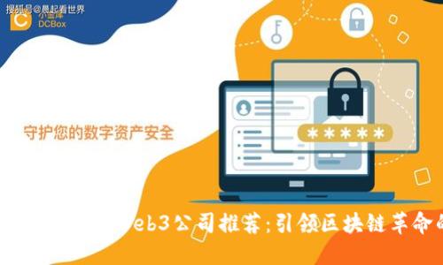 2023年最新十大Web3公司推荐：引领区块链革命的先锋
