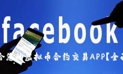 如何选择适合您的虚拟币合约交易APP？全面指南与推荐