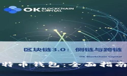 如何轻松注册比特币钱包：全面指南与常见问题解答
