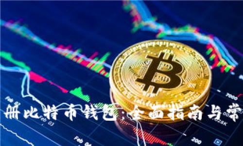 如何轻松注册比特币钱包：全面指南与常见问题解答