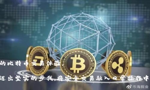 baioti比特币钱包交易安全指南：确保您的加密资产安全无忧/baioti
比特币, 钱包安全, 加密货币交易/guanjianci

在数字货币飞速发展的今天，比特币作为最为知名和广泛使用的加密货币，其钱包的安全性成为了一个关键问题。对于许多投资者和用户而言，如何安全地进行比特币交易，是一个不容忽视的话题。本文将为您提供关于比特币钱包交易安全的全面指南，以及在这一领域需要关注的5个重要问题。

1. 比特币钱包的基本类型
在探讨钱包安全之前，了解比特币钱包的类型是非常重要的。比特币钱包大致可以分为以下几种：

1. **热钱包**：热钱包是指与互联网连接的钱包，比较方便，适合频繁交易。例子包括在线钱包和移动钱包。虽然其便利性极高，但由于常年在线，热钱包易受到黑客攻击。

2. **冷钱包**：冷钱包是指不与互联网连接的存储方式，通常被认为安全性更高。例子包括硬件钱包和纸钱包。虽然使用不够方便，但相对而言，抵御恶意攻击的能力更强。

3. **桌面钱包**：安装在个人电脑上的钱包，用户可以完全控制该钱包的私钥，安全性较高。但一旦感染恶意软件，可能会导致资金损失。

4. **移动钱包**：通过手机应用程序管理的比特币钱包，使用方便，适合日常小额交易，但安全性依赖于手机本身的安全性。

在选择合适的钱包类型时，用户需权衡安全性与方便性，同时保持绝对警惕，以确保比特币交易过程的安全。

2. 保持私钥安全的重要性
比特币钱包的安全最核心的一点是保护私钥。私钥就像是你钱包的密码，任何知晓它的人都能掌控你钱包中的比特币。基于这一点，我们需要采取多种措施来保护私钥：

1. **备份私钥**：务必将私钥备份到多个安全的地方，避免因电脑故障或遗失导致的资金损失。

2. **密码保护**：为您的钱包和相关文件设置复杂的密码，并避免使用简单明了的密码组合，增加安全性。

3. **多重签名**：引入多重签名功能，可以提升保障权限。每笔交易需要多方签名才能完成，相比单一私钥系统，安全性大大提高。

4. **定期检查**：定期监控您的钱包和交易记录，并对可疑活动保持高度警惕。

保护私钥的责任完全在您自己，开放的互联网环境中，任何疏忽都有可能导致无法挽回的损失。

3. 如何识别安全的交易平台
在众多的比特币交易平台中，用户需要懂得如何选择一个安全、可靠的平台来进行交易。以下是一些判断标准：

1. **合法性**：确保所使用的平台是受到相关监管机构认可的，查看其经营执照和注册信息。

2. **安全措施**：评估平台所采取的安全措施，比如是否使用SSL加密、双重身份验证等，确认其保护用户资金的能力。

3. **用户评价**：查看其他用户的评价与反馈，了解该平台的信用状况，避免负面信息较多的平台。

4. **交付透明性**：理想的交易平台会提供明确的费用和交易规则，并避免隐藏费用。

选择一个安全的交易平台尤为关键，用户需要在使用之前进行彻底的调查，以降低风险。

4. 安全交易的时机和环境
除了选择钱包和平台外，交易的时机与环境同样重要。在此，我们提供几条安全交易的建议：

1. **选择安全的网络环境**：避免在公共Wi-Fi上进行比特币交易，尽可能在安全的私人网络下操作，使用虚拟专用网络（VPN）也是不错的选择。

2. **时机选择**：尽量在市场平稳时段进行交易，避免在市场波动剧烈的情况下盲目交易，必要时咨询专业人士的意见。

3. **保护个人信息**：在公众平台或社交网络上不要随意透露您的交易细节和钱包信息，避免成为网络诈骗的目标。

安全交易不仅是钱包和骗局的防范，更是全方位的警惕和自我保护。 对于数字货币的投资者而言，保持冷静和理智，同样是至关重要的。

5. 应对安全漏洞的措施
即使采取了很多安全措施，网络环境仍旧是不可预测的。因而，预备应对安全漏洞的策略显得极为重要:

1. **立即保持警觉**：在察觉到异常活动时，立刻采取行动，如更改密码，锁定账户等，迅速降低潜在损失。

2. **联系平台支持**：如发现任何可疑交易，应立即联系交易平台的客服支持，向他们寻求专业帮助与建议。

3. **访问专业建议**：对于重大损失，寻求专业的法律或安全顾问的帮助，了解相关损失追讨的可能性。

4. **参与社区讨论**：与其他用户分享您的经历，了解他人是如何应对类似问题，社区中的经验是极有价值的。

安全的重要性不言而喻，构建有效的应对机制是保护自己资产的一部分。希望本文能为您提供有价值的指导，享受安全、便捷的比特币交易体验。

在数字货币的世界里，安全是不断挑战与更新的主题，保持学习和警惕是确保资产安全的最佳方法。无论是新老投资者，都应迈出坚实的步伐，将安全交易融入日常操作中，确保每一步都能稳扎稳打。