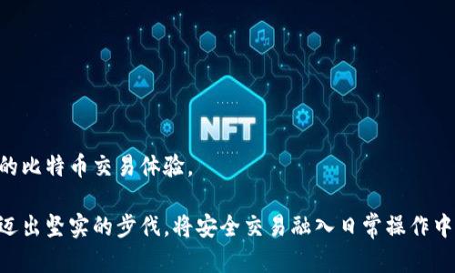 baioti比特币钱包交易安全指南：确保您的加密资产安全无忧/baioti
比特币, 钱包安全, 加密货币交易/guanjianci

在数字货币飞速发展的今天，比特币作为最为知名和广泛使用的加密货币，其钱包的安全性成为了一个关键问题。对于许多投资者和用户而言，如何安全地进行比特币交易，是一个不容忽视的话题。本文将为您提供关于比特币钱包交易安全的全面指南，以及在这一领域需要关注的5个重要问题。

1. 比特币钱包的基本类型
在探讨钱包安全之前，了解比特币钱包的类型是非常重要的。比特币钱包大致可以分为以下几种：

1. **热钱包**：热钱包是指与互联网连接的钱包，比较方便，适合频繁交易。例子包括在线钱包和移动钱包。虽然其便利性极高，但由于常年在线，热钱包易受到黑客攻击。

2. **冷钱包**：冷钱包是指不与互联网连接的存储方式，通常被认为安全性更高。例子包括硬件钱包和纸钱包。虽然使用不够方便，但相对而言，抵御恶意攻击的能力更强。

3. **桌面钱包**：安装在个人电脑上的钱包，用户可以完全控制该钱包的私钥，安全性较高。但一旦感染恶意软件，可能会导致资金损失。

4. **移动钱包**：通过手机应用程序管理的比特币钱包，使用方便，适合日常小额交易，但安全性依赖于手机本身的安全性。

在选择合适的钱包类型时，用户需权衡安全性与方便性，同时保持绝对警惕，以确保比特币交易过程的安全。

2. 保持私钥安全的重要性
比特币钱包的安全最核心的一点是保护私钥。私钥就像是你钱包的密码，任何知晓它的人都能掌控你钱包中的比特币。基于这一点，我们需要采取多种措施来保护私钥：

1. **备份私钥**：务必将私钥备份到多个安全的地方，避免因电脑故障或遗失导致的资金损失。

2. **密码保护**：为您的钱包和相关文件设置复杂的密码，并避免使用简单明了的密码组合，增加安全性。

3. **多重签名**：引入多重签名功能，可以提升保障权限。每笔交易需要多方签名才能完成，相比单一私钥系统，安全性大大提高。

4. **定期检查**：定期监控您的钱包和交易记录，并对可疑活动保持高度警惕。

保护私钥的责任完全在您自己，开放的互联网环境中，任何疏忽都有可能导致无法挽回的损失。

3. 如何识别安全的交易平台
在众多的比特币交易平台中，用户需要懂得如何选择一个安全、可靠的平台来进行交易。以下是一些判断标准：

1. **合法性**：确保所使用的平台是受到相关监管机构认可的，查看其经营执照和注册信息。

2. **安全措施**：评估平台所采取的安全措施，比如是否使用SSL加密、双重身份验证等，确认其保护用户资金的能力。

3. **用户评价**：查看其他用户的评价与反馈，了解该平台的信用状况，避免负面信息较多的平台。

4. **交付透明性**：理想的交易平台会提供明确的费用和交易规则，并避免隐藏费用。

选择一个安全的交易平台尤为关键，用户需要在使用之前进行彻底的调查，以降低风险。

4. 安全交易的时机和环境
除了选择钱包和平台外，交易的时机与环境同样重要。在此，我们提供几条安全交易的建议：

1. **选择安全的网络环境**：避免在公共Wi-Fi上进行比特币交易，尽可能在安全的私人网络下操作，使用虚拟专用网络（VPN）也是不错的选择。

2. **时机选择**：尽量在市场平稳时段进行交易，避免在市场波动剧烈的情况下盲目交易，必要时咨询专业人士的意见。

3. **保护个人信息**：在公众平台或社交网络上不要随意透露您的交易细节和钱包信息，避免成为网络诈骗的目标。

安全交易不仅是钱包和骗局的防范，更是全方位的警惕和自我保护。 对于数字货币的投资者而言，保持冷静和理智，同样是至关重要的。

5. 应对安全漏洞的措施
即使采取了很多安全措施，网络环境仍旧是不可预测的。因而，预备应对安全漏洞的策略显得极为重要:

1. **立即保持警觉**：在察觉到异常活动时，立刻采取行动，如更改密码，锁定账户等，迅速降低潜在损失。

2. **联系平台支持**：如发现任何可疑交易，应立即联系交易平台的客服支持，向他们寻求专业帮助与建议。

3. **访问专业建议**：对于重大损失，寻求专业的法律或安全顾问的帮助，了解相关损失追讨的可能性。

4. **参与社区讨论**：与其他用户分享您的经历，了解他人是如何应对类似问题，社区中的经验是极有价值的。

安全的重要性不言而喻，构建有效的应对机制是保护自己资产的一部分。希望本文能为您提供有价值的指导，享受安全、便捷的比特币交易体验。

在数字货币的世界里，安全是不断挑战与更新的主题，保持学习和警惕是确保资产安全的最佳方法。无论是新老投资者，都应迈出坚实的步伐，将安全交易融入日常操作中，确保每一步都能稳扎稳打。