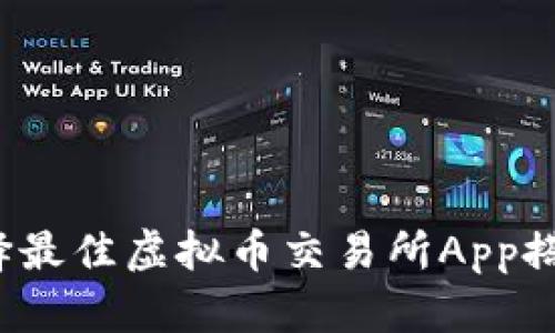 如何选择最佳虚拟币交易所App搭建平台？