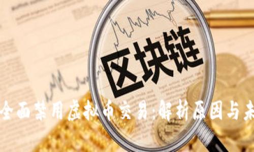 支付宝全面禁用虚拟币交易：解析原因与未来趋势