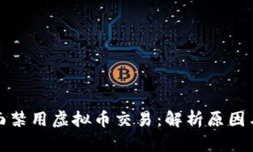 支付宝全面禁用虚拟币交易：解析原因与未来趋势