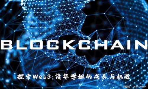 探索Web3：清华学姐的成长与机遇