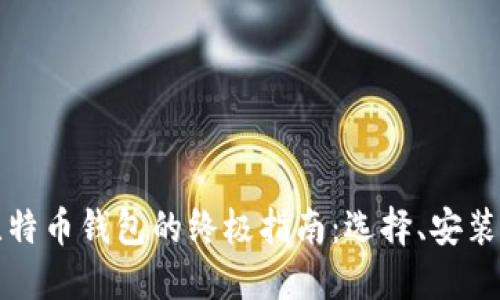 购买移动比特币钱包的终极指南：选择、安装与使用技巧